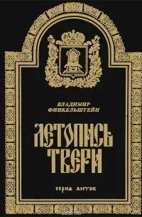 Тверская летопись