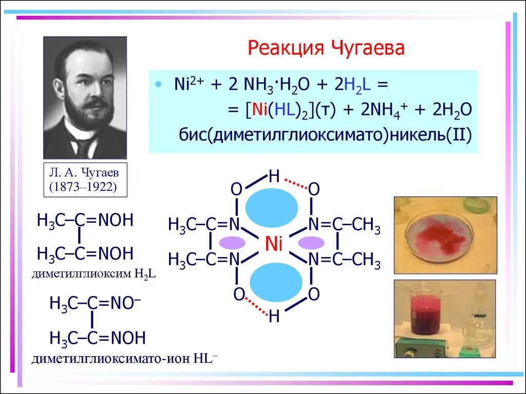 Реакция никеля с реактивом Чугаева. Ni реактив Чугаева. Реакция с диметилглиоксимом реактив Чугаева. Реакция Чугаева диметилглиоксим.