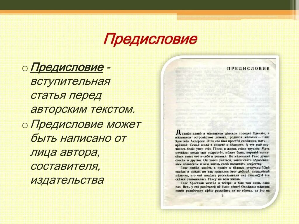 Книга как писать тексты. Предисловие в книге. Предисловиевступительаня статья. Предисловие пример. Понятие предисловие.