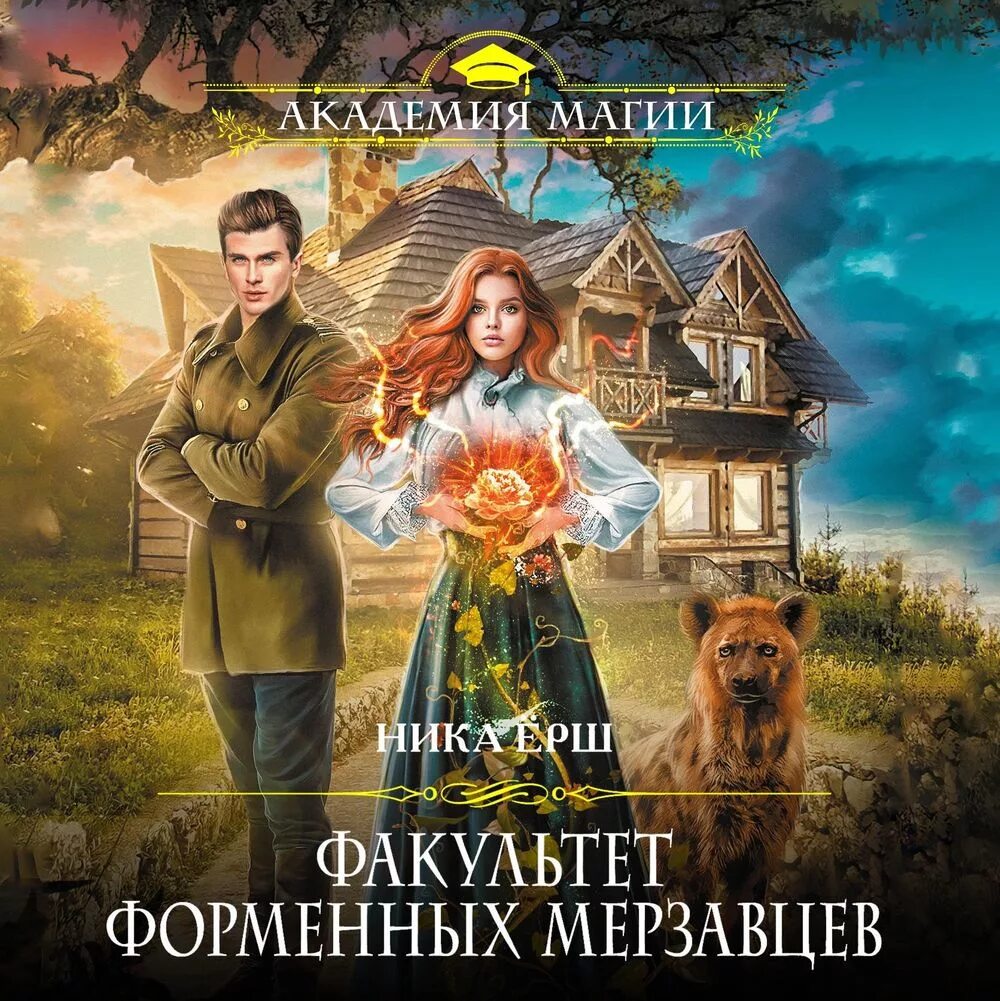 Отбор с осложнениями. Факультет форменных мерзавцев. Факультет фирменных мерзавцев.