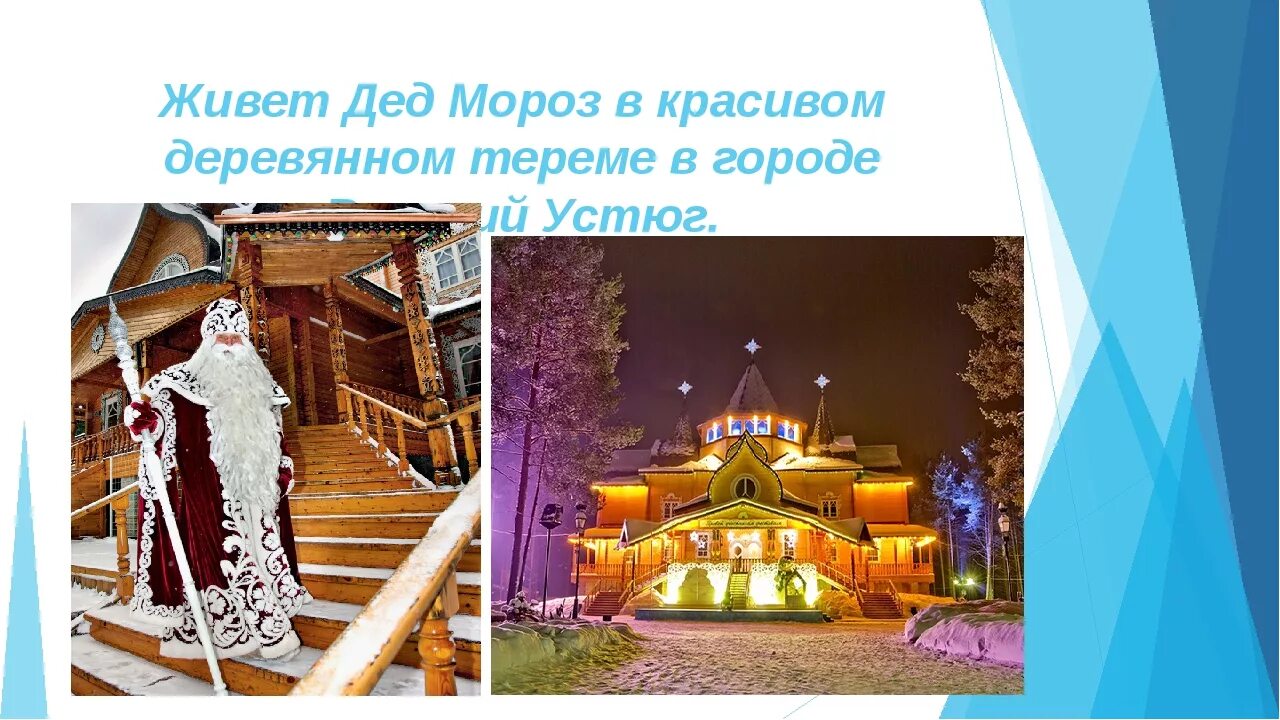 Алиса где живет дед мороз. Где живет дедушка мороз?. Где живет российский дед мороз. В гостях у деда мороза. 2 живет дед мороз.