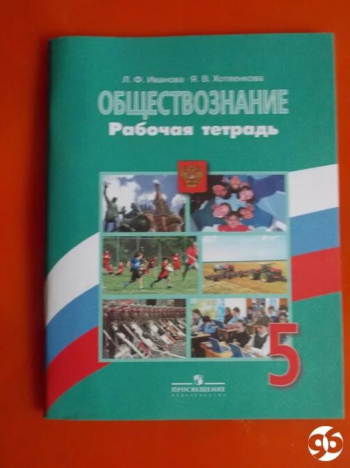 Общество рабочая тетрадь. Рабочая тетрадь по обществознанию 5 класс Боголюбов Иванова. Рабочая тетрадь Обществознание 5 класс Боголюбов. Обществознание 5 класс рабочая тетрадь Боголюбова. Рабочая тетрадь по обществознанию 5 класс Боголюбов.