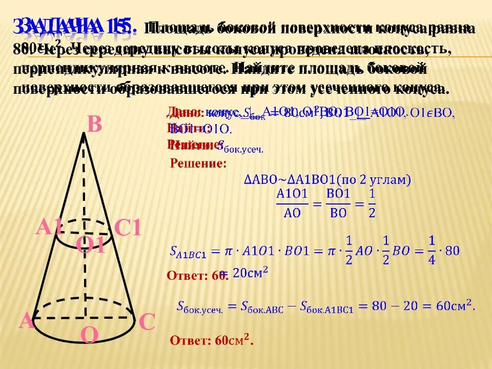 Размер основания конуса. Площадь поверхности конуса. Площадь боковой поверхности кон. Площадь поверхности консу. Площадь боковой поверхности конуса равна.