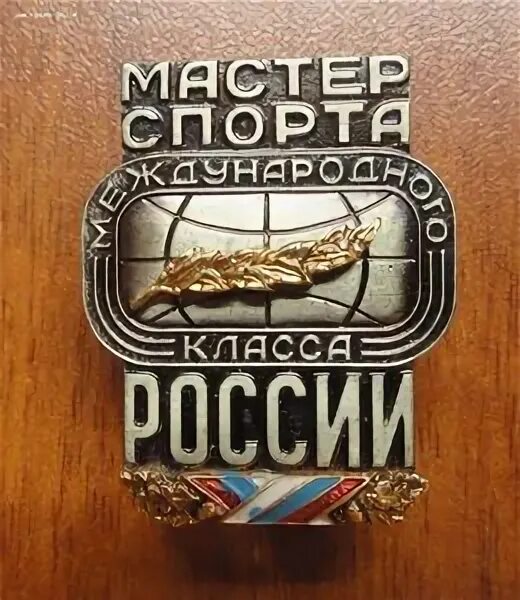 Мастер спорта России и мастер спорта России международного класса. Значок МСМК. Мас тер спорта Росси международного класса. Значок мастер спорта международного класса. Мастера класс рф