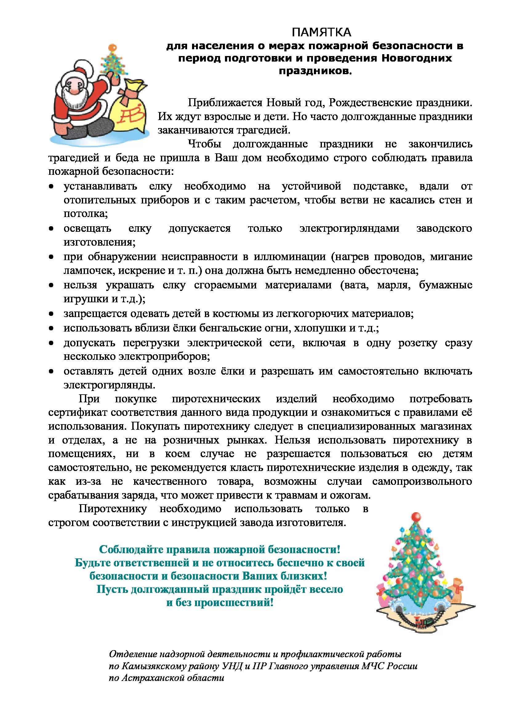О подготовке и проведении новогодних праздников