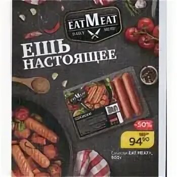 Колбаски магнит. Eat meat сосиски. Сосиски eat meat магнит. Сосиски eat meat 600 г. Eat meat колбаса.