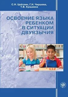 Язык и ребенок освоение ребенком родного языка