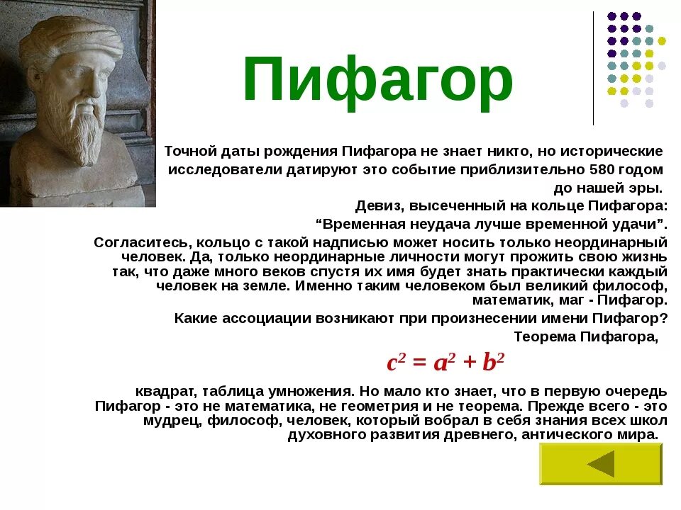 Пифагора по дате рождения. Пифагор Дата рождения. Рождение Пифагора. Историческая справка о Пифагоре. Таблица рождения Пифагора.