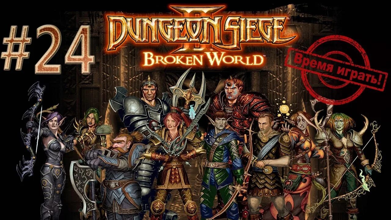 Dungeon siege broken world. Дунгеон Сиеге 2. Dungeon Siege 2: broken World. Dungeon Siege прохождение. Dungeon Siege дополнение.