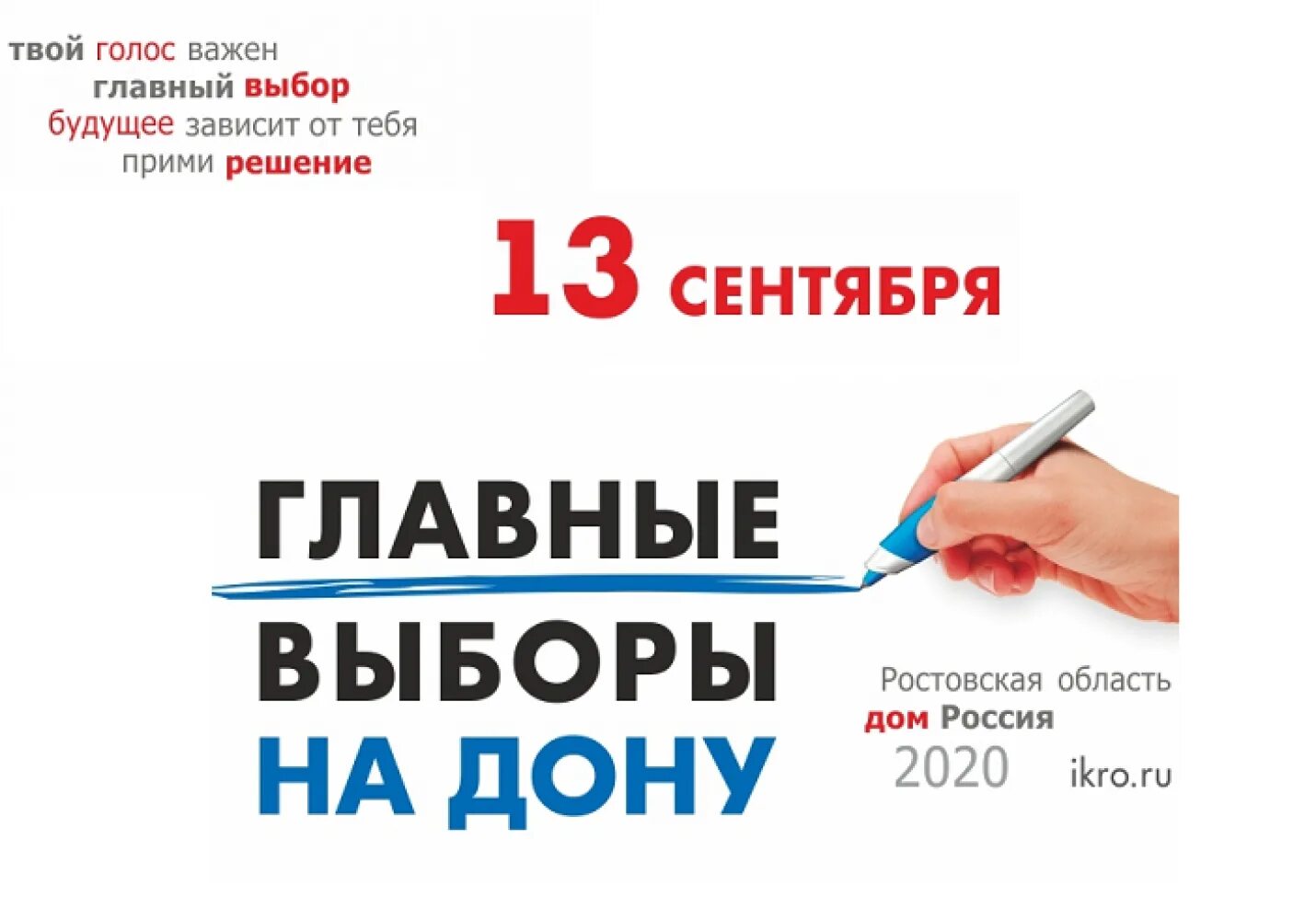 Какие следующие выборы в ростовской области. Выборы губернатора Ростовской области 2020. Твой выбор твое будущее. Картинки выборы губернатора Ростовской области. Когда выборы губернатора Ростовской области.