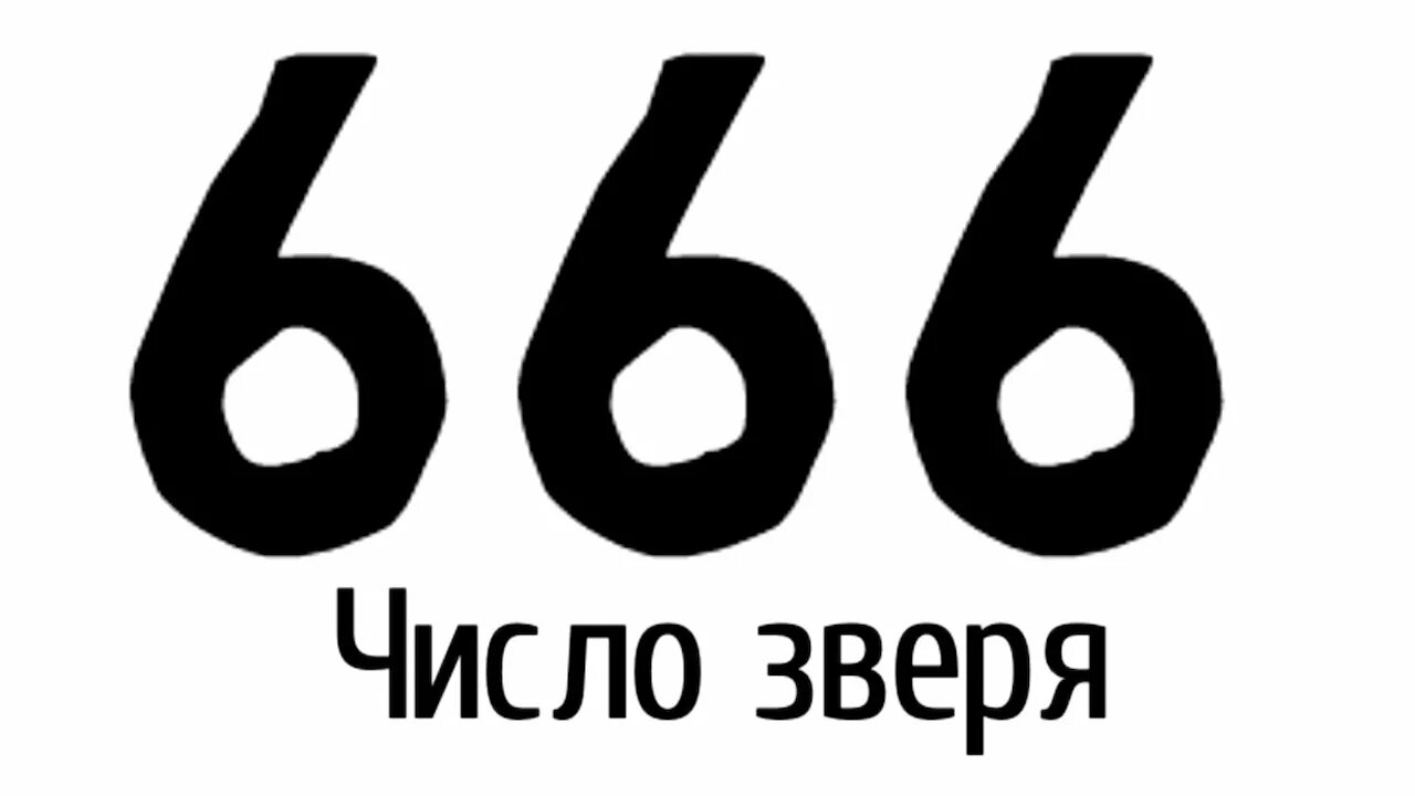 Какое число зверя. Число зверя. 666 Число зверя. Печать зверя 666. 6 Число зверя.