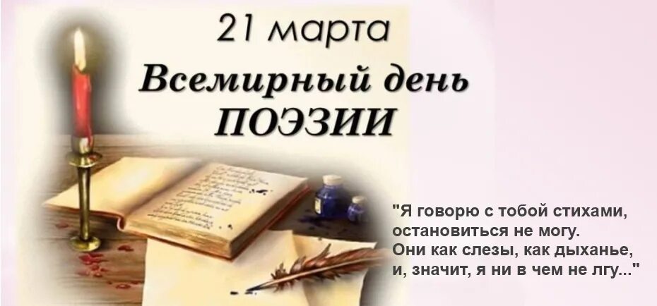 Всемирный день поэзии. Стихи о поэзии. С днем поэзии открытки красивые с пожеланиями. Поздравляем со всемирным днём поэзии. С днем поэзии открытки.
