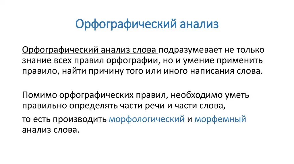 Орфографический анализ русский язык 9 класс. Орфографический анализ. Орфографический. Разбор для орфографического анализа. Орфографический анализ анализ.