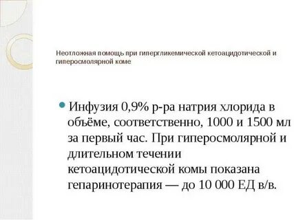 Неотложная помощь гипергликемической комы
