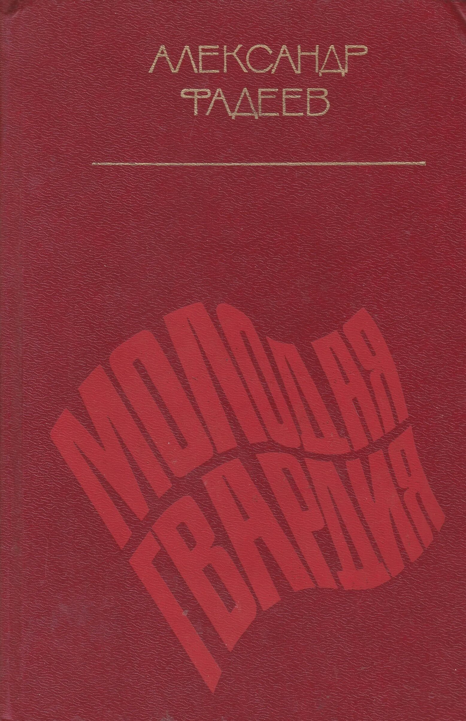 Молодая гвардия читать полностью. Молодая гвардия Фадеев обложка.
