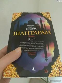 Шантарам читать без регистрации