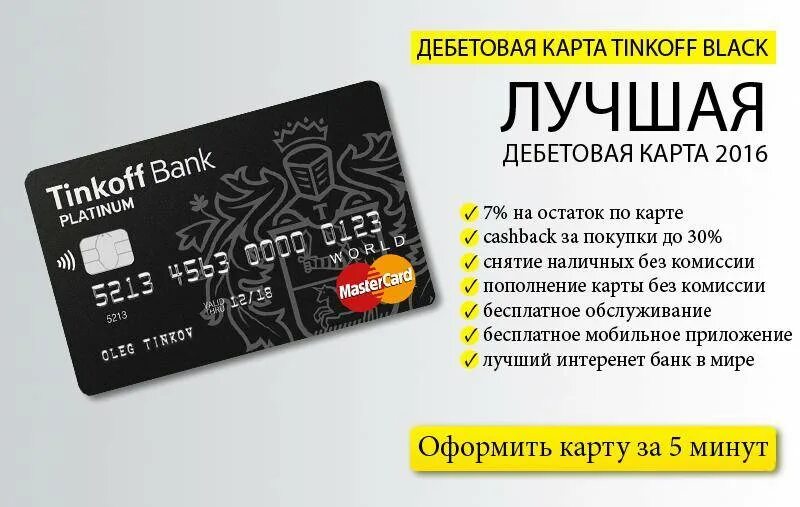 Владелец карты тинькофф. Тинькофф блэк мастеркард. условия карты тинькофф блэк дебетовая карта. тинькофф дебетовая карта тинькофф блэк. реклама дебетовой карты тинькофф.
