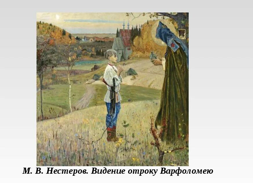 М.В. Нестеров. «Видение отроку Варфоломею». 1889–1890.. Отрок явление