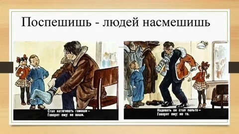 Поспешишь людей насмешишь как пишется