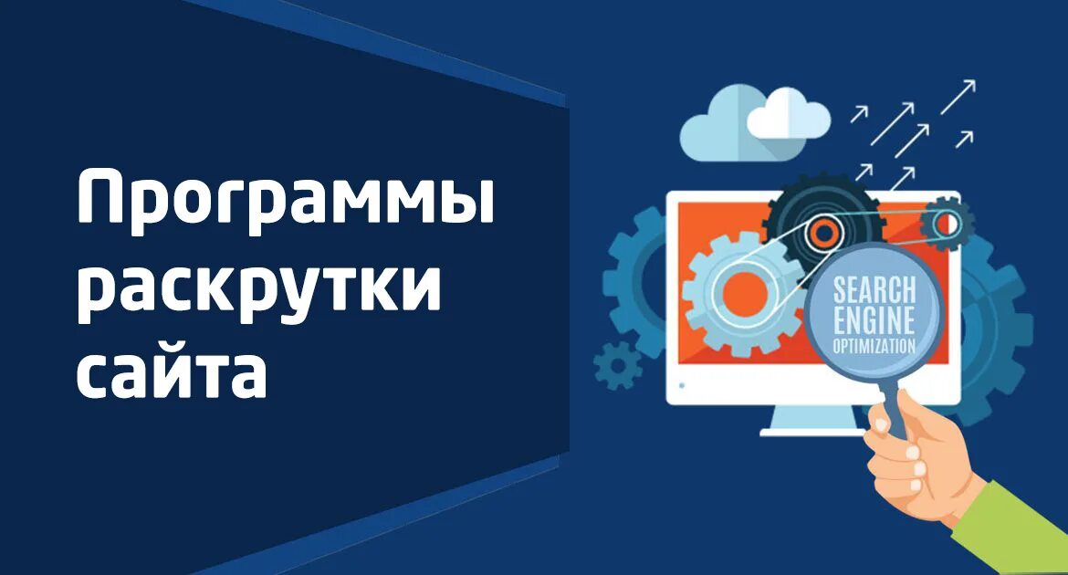 Продвижение в спб seojazz. Раскрутка. Программа продвижения. Программа для раскрутки. Продвижение приложения.