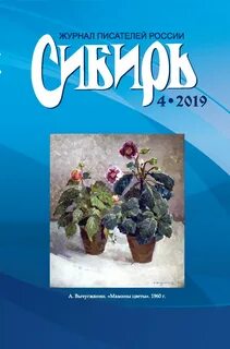 Журнал сибирь