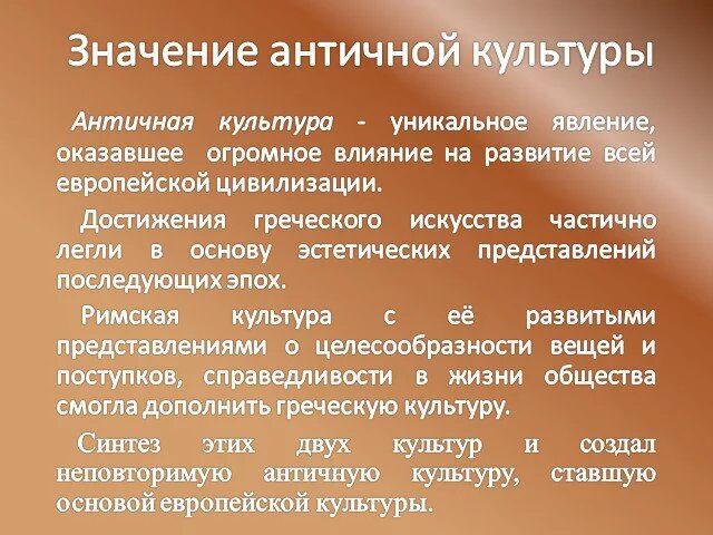 Значение культура в современном мире. Влияние античности на мировую культуру. основные достижения античной культуры. значение античной культуры. значение античной культуры для мировой цивилизации..