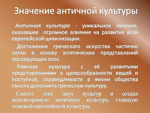 Древность значит. Влияние античности на мировую культуру. Основные достижения античной культуры. Значение античной культуры. Античная цивилизация значение для мировой культуры.