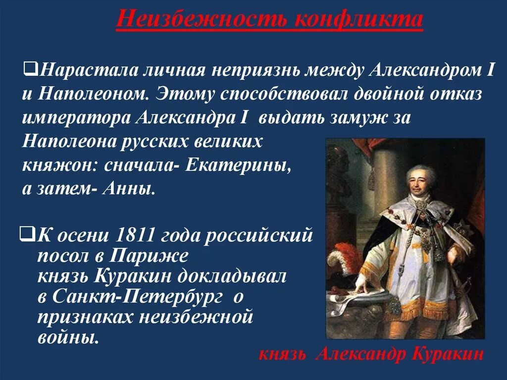 Наполеон союз с россией. Личная неприязнь между Александром 1 и Наполеоном. Отношения между Наполеоном и Александром 1.