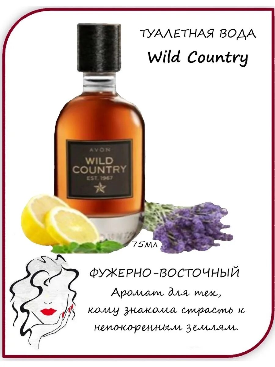 Avon country. Туалетная вода Wild Country эйвон. Avon туалетная вода Wild Country est. 1967. Туалетная вода Wild Country Spirit для него, 75мл. Туалетная вода Wild Country Rush.