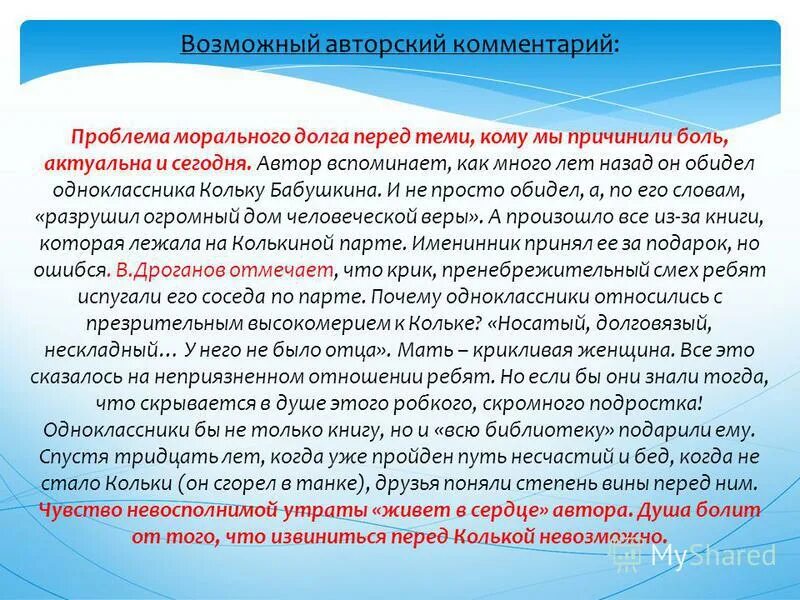 Авторское пояснение в пьесе называется. Проблема морального долга. Авторский комментарий. Комментарий. Авторское пояснение.