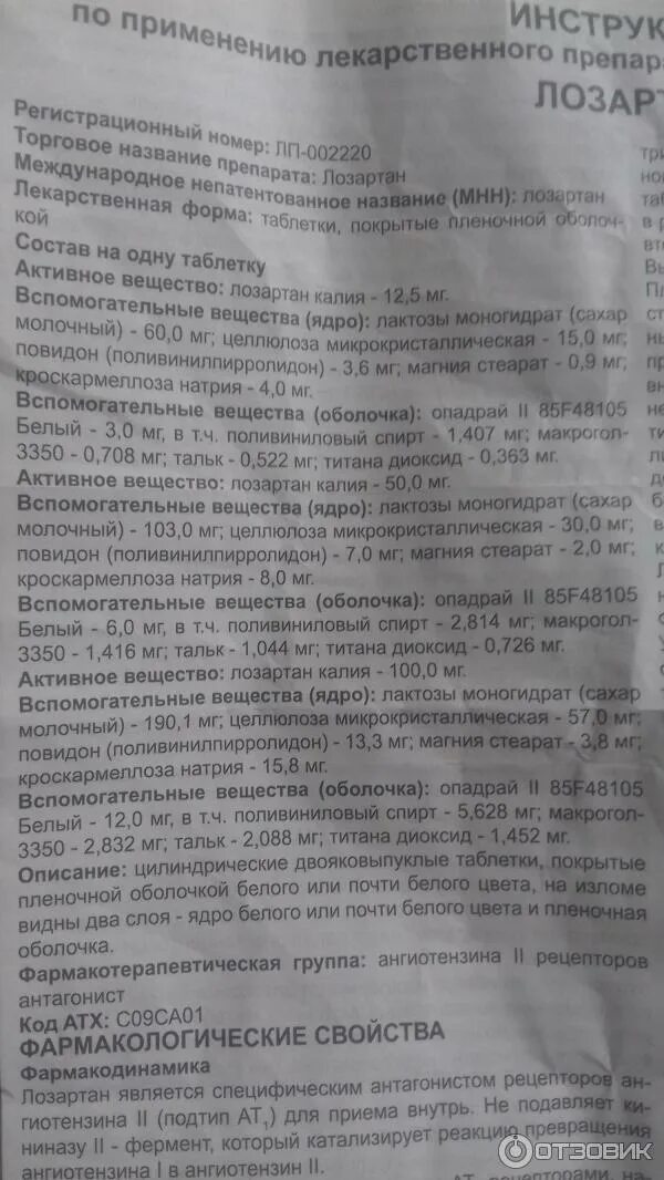 Лозартан можно пить утром. Лозартан инструкция. Лозартан характеристика препарата. Лозартан фармакологическая группа. Таблетки лозартан инструкция.