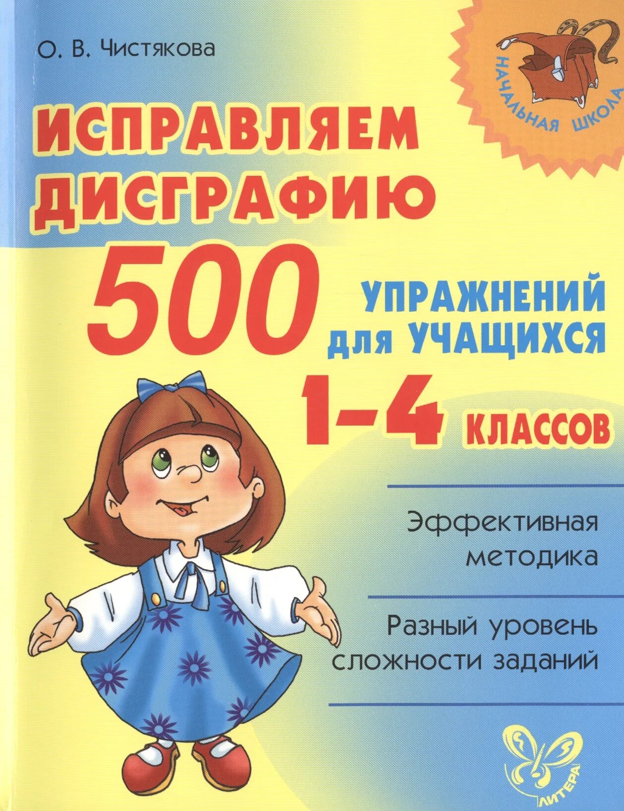 Чистякова исправляем дисграфию 500 упражнений ку. Пособия по дисграфии. Коррекция дисграфии пособия. Пособия для коррекции дисграфии и дислексии у школьников.