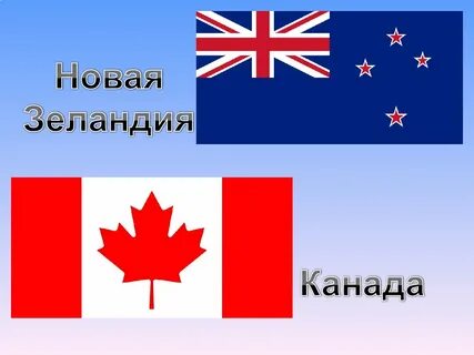 Канада новой зеландии
