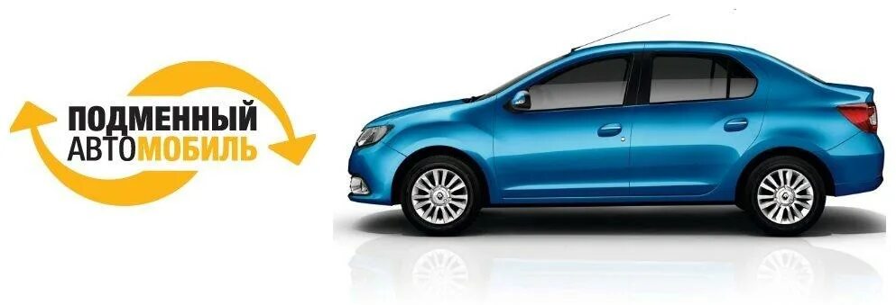 Обязаны ли предоставить подменный автомобиль. Подменный авто. подменный автомобиль реклама. подменная машина. нужен подменный автомобиль.