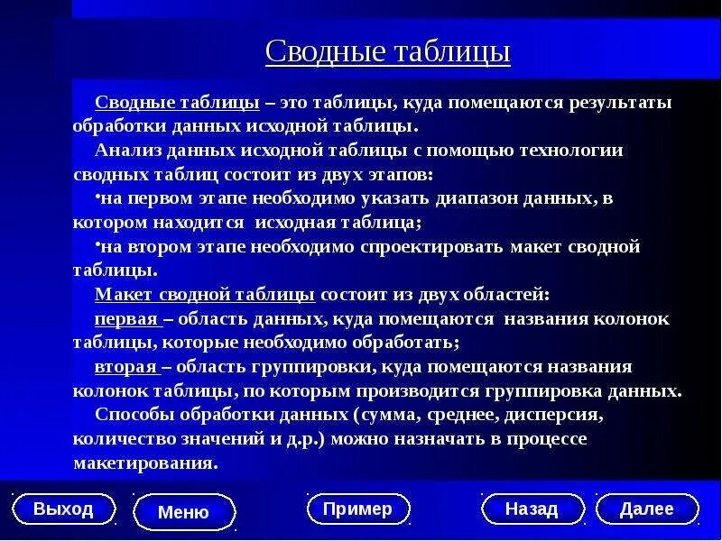 Обработки табличной информации. Методы обработки таблиц данных. сводные результаты это. куда помещается результат обработки? информатика. таблица куда.