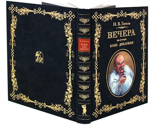 Первая книга вечера на хуторе близ диканьки. Вечера на хуторе близ Диканьки подарочное издание. Вечера на хуторе близ Диканьки книга. Вечера на хуторе близ Диканьки в кожаном переплете. Гоголь вечера на хуторе близ Диканьки книга.