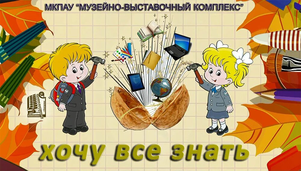 Хочу все знать. Надпись хочу все знать. Картинки на тему хочу все знать. Хочу все знать игровая программа.