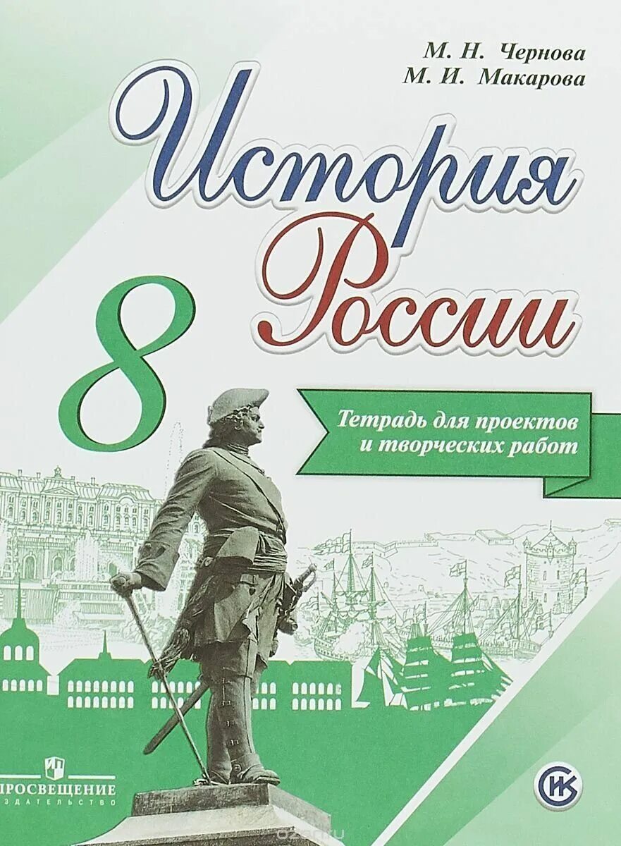 Данилов 8 класс читать. Тетрадь для проектов и творческих работ. История России. История России 8 класс. История России 8 класс учебник.