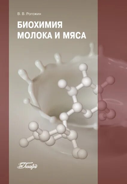 Биохимия молока горбатова. Молоко биохимия. Биохимия. Биохимия. Биохимия молока и молочных продуктов горбатова.