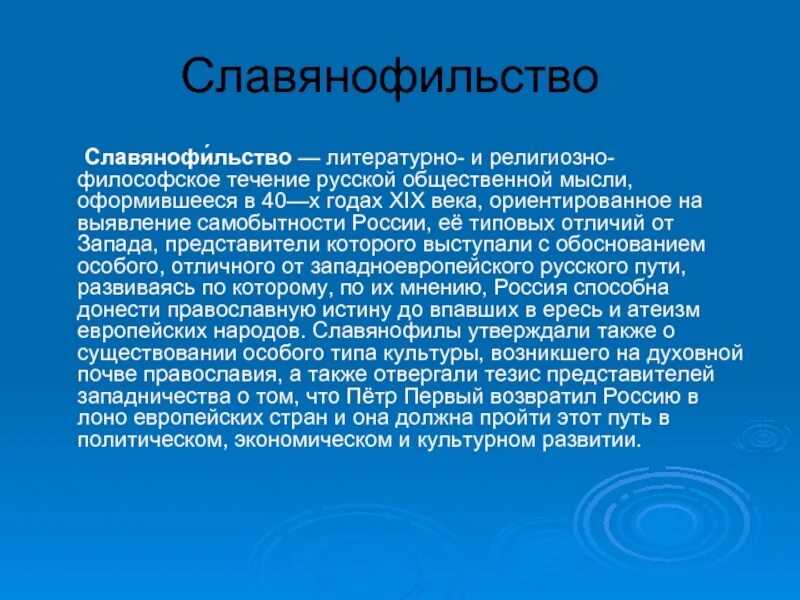 Влияние европы на общественную мысль россии. Славянофильство. Славянофилы кратко. Славянофилы в русской литературе. Славянофильство в философии это.