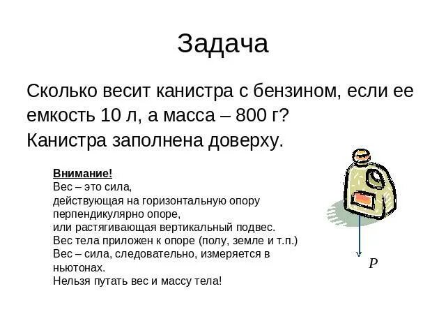 Сколько в кг бензина. Сколько весит канистра бензина 20 литров. Вес канистры с бензином. Сколько весит 10 литровая канистра. Сколько весит пустая канистра.