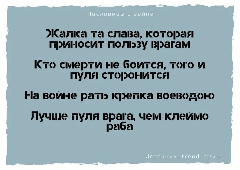 Популярные пословицы о войне. Поговорки о войне. Пословицы о войне известные. Пословицы о войне и мире. Шучу что означает