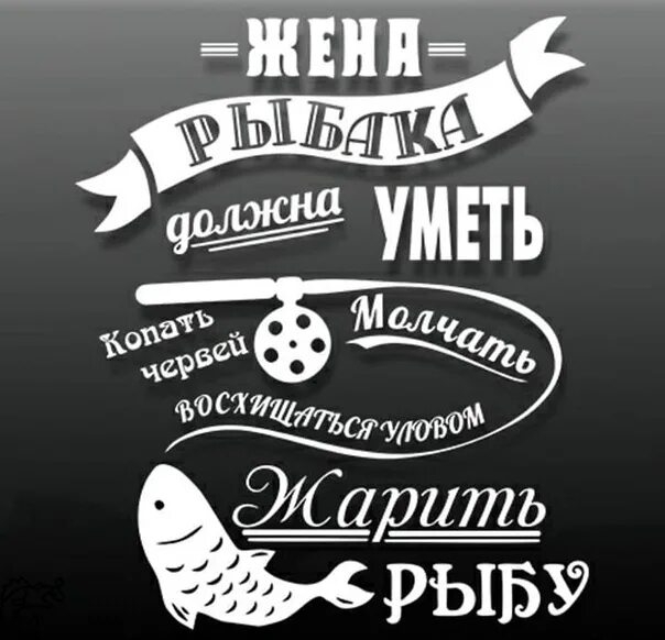 Рыбалка слоганы. Наклейка на рыбалке. Рыбацкие надписи. Надпись для рыбака. Рыболовные наклейки на авто.