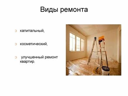 Тип ремонта
