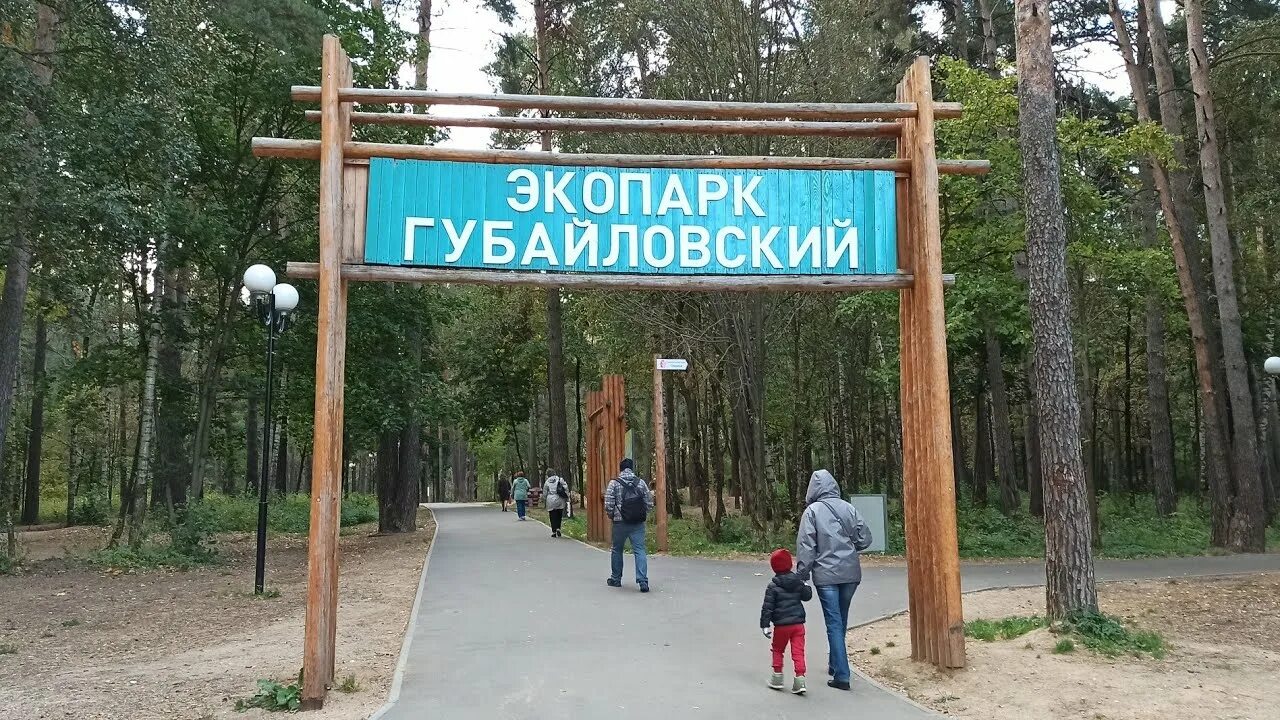 Губайловский Экопарк. Парк Губайлово Красногорск. Парки Красногорска Экопарк. Губайловский Экопарк в Красногорске фото.