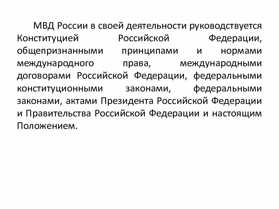 Лицом в своей деятельности руководствуется. Мвд россии в своей деятельности руководствуется. в своей деятельности руководствуется. мвд в своей деятельности руководствуется конституцией. правительство рф в своей деятельности руководствуется принципами.