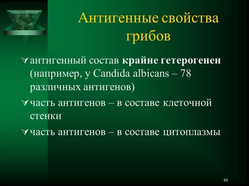 Антигенные свойства бактерий. Антигены грибов. Для антигенов грибов характерно. Антигены грибов микробиология. Свойства антигенов.