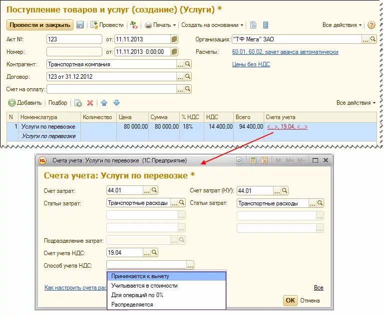 Поступление товаров и услуг счет. Транспортные услуги счет затрат. Транспортные услуги счет учета. Транспортные расходы счет учета. Услуги счета учета в 1с.