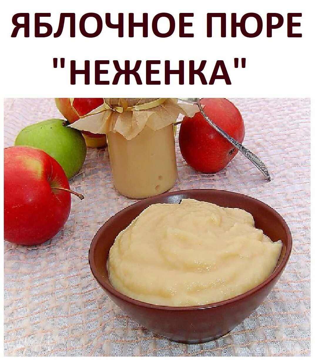 Рецепт детского пюре из яблок на зиму. Яблочное пюре неженка. яблочное пюре неженка со сгущенкой. пюре неженка из яблок со сгущенкой на зиму. яблочное пюре неженка со сгущенкой на зиму.