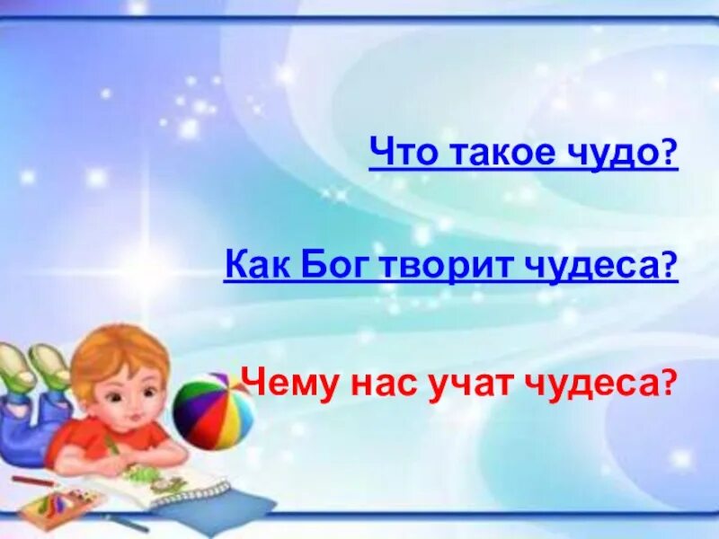 Что такое чудо